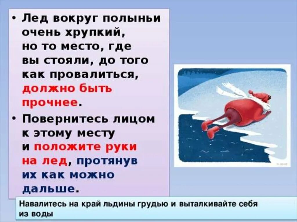 Тонкий лед презентация. Тонкий лед ОБЖ презентация. Полынья на льду. Тонкий лед ОБЖ. Зачем хочу тебя сейчас лед 3 песня