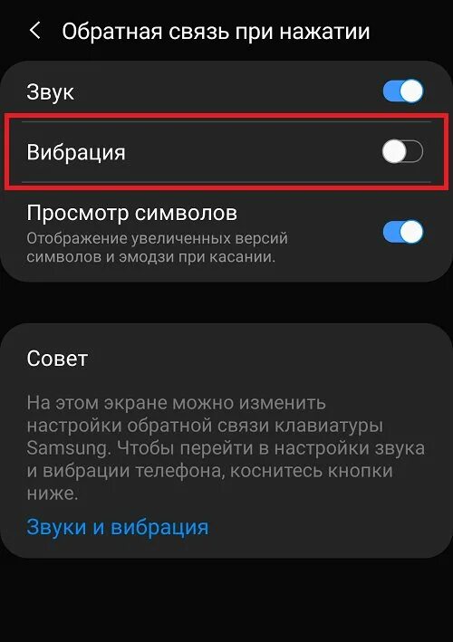 Как полностью отключить вибрацию. Как убрать вибрацию на клавиатуре самсунг. Вибрация клавиатуры на андроид выключить. Как отключить вибрацию на клавиатуре самсунг а 12. Как сделать вибрацию на клавиатуре самсунг.