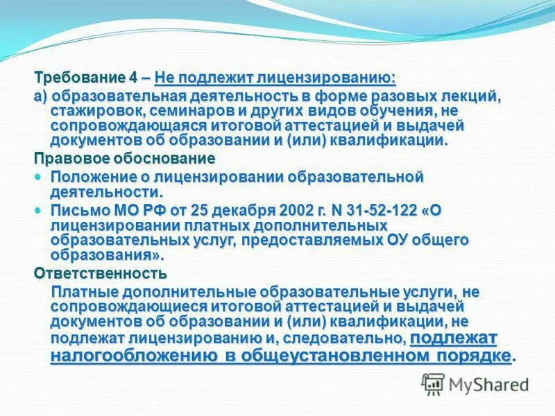 Какие учреждения подлежат лицензированию. Деятельность подлежащая лицензированию. какие виды деятельности не подлежат лицензированию. деятельность не подлежит лицензированию. лицензированию подлежат услуги.