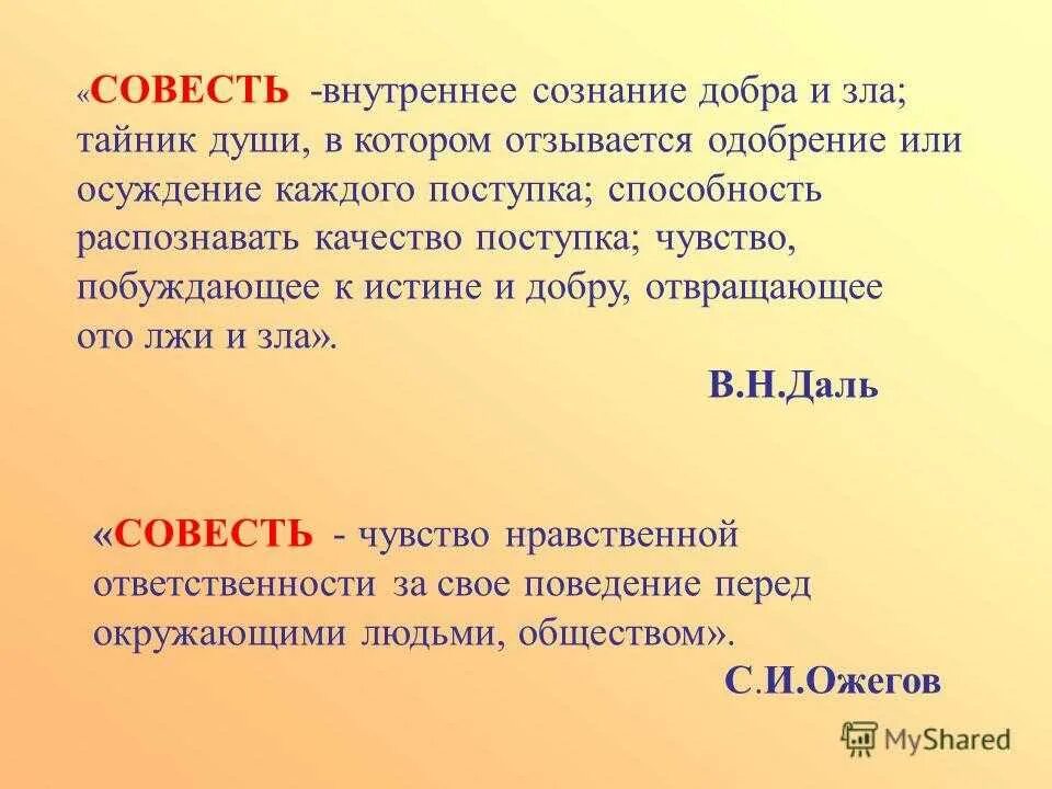 В чем проявляется совесть. Совесть это способность человека. Совесть это способность человека осознавать свои поступки. Совесть внутреннее сознание добра и зла. Идеи на тему совесть.