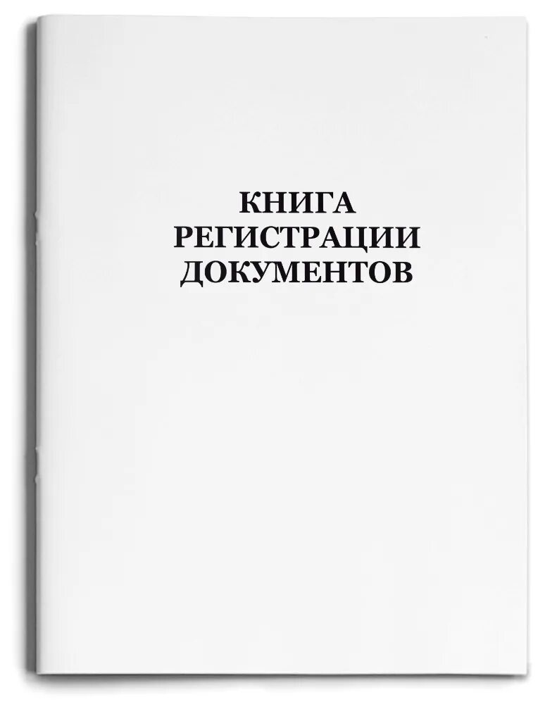 Текст в книге регистраций. Книга регистрации. Книга учета документов. Книга регистрации учетных документов. Книга регистрации документов а4.