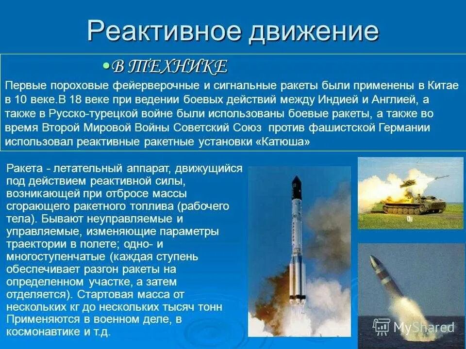 Где используется движение. Реактивное движение в технике. реактивное движение ракеты. реактивное движение в природе и технике. реактивное движение презентация.