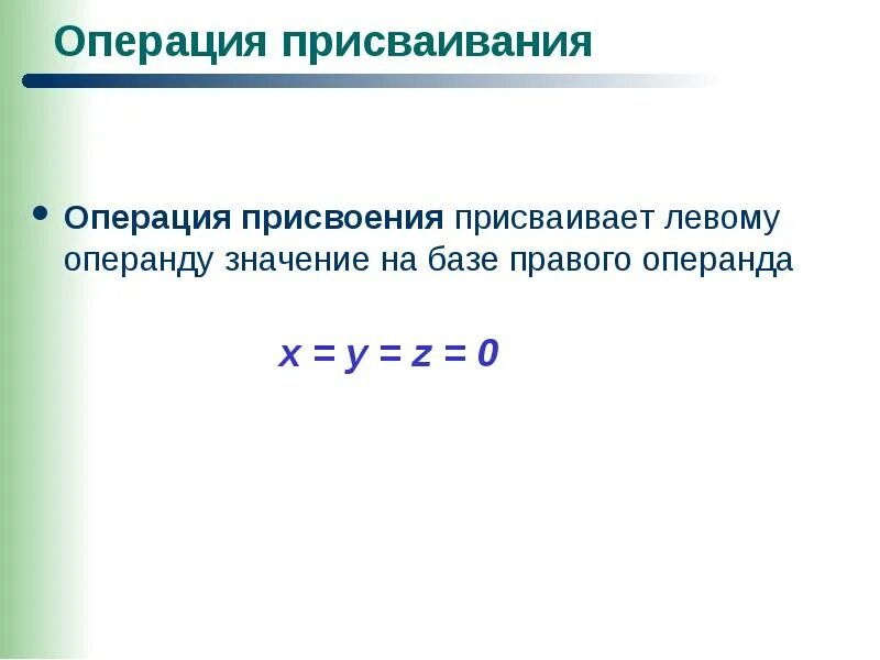 Что изменяется при операции присваивания. Операция присваивания. операция операция присваивания значение. операция присваивания имеет вид. операция присваивания вопросы.