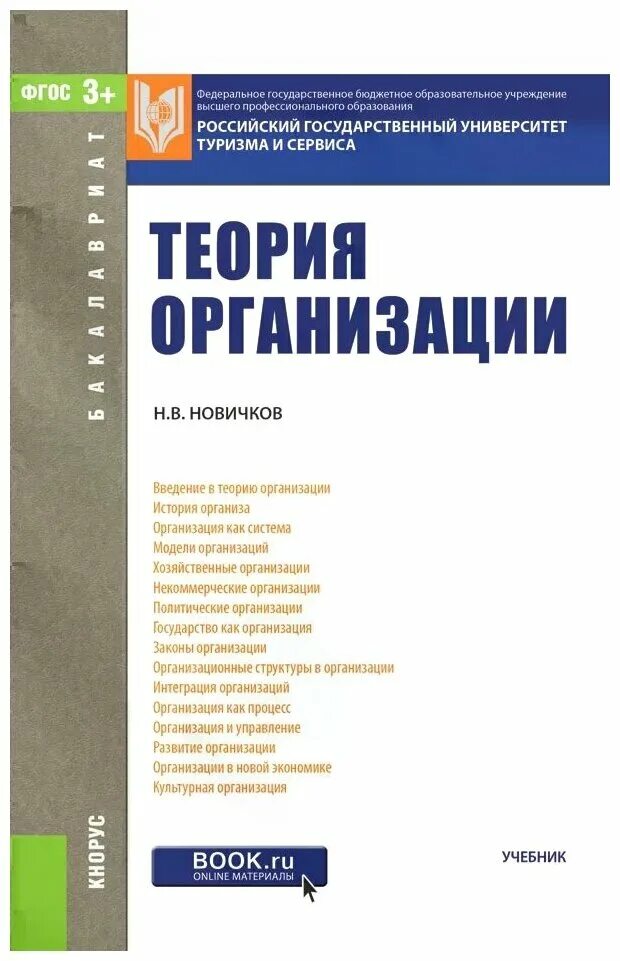 Образовательная организация книга. Теория организации учебник. Учебные пособия теория организации. Организация книг. Книга теория предприятия.