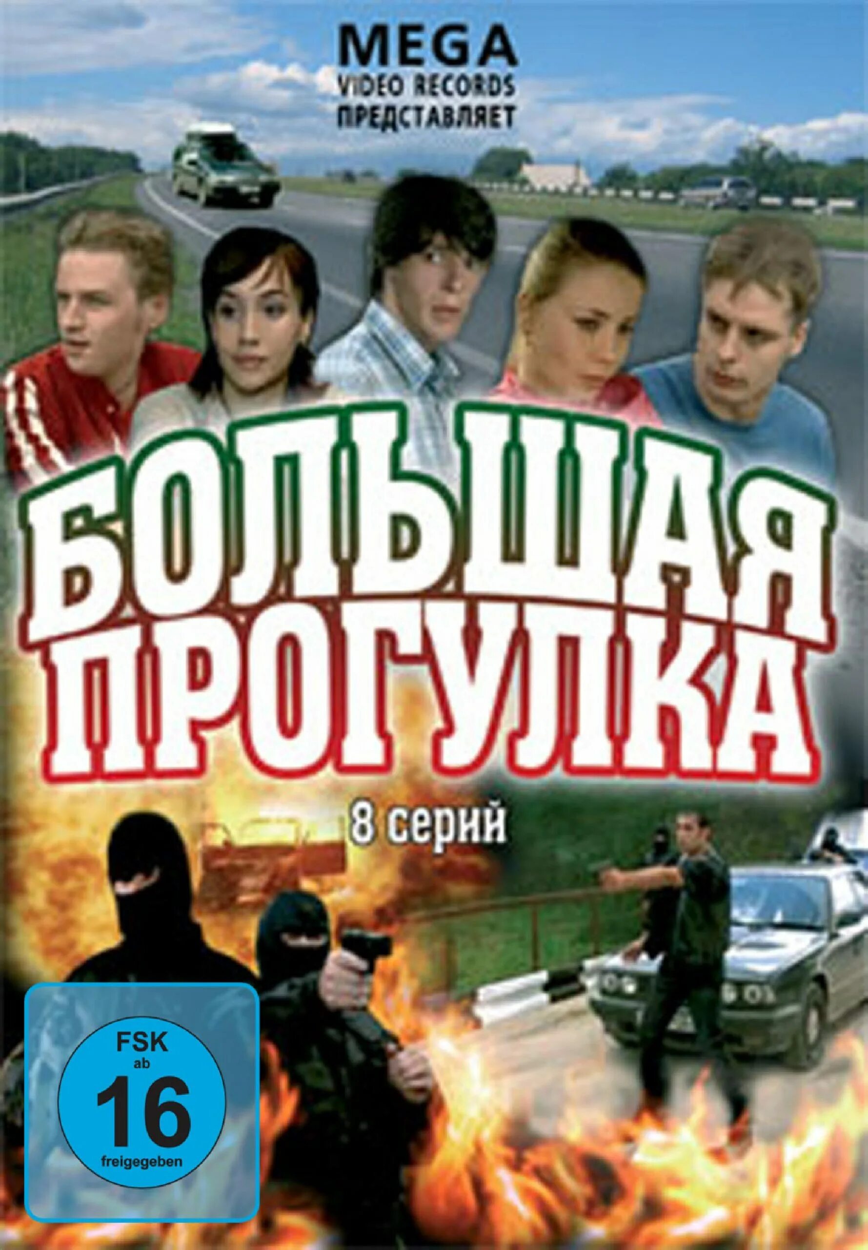 Прогулка 2005. Большая прогулка сериал. большая прогулка 2005. александр носик большая прогулка. прогулки с... сериал.
