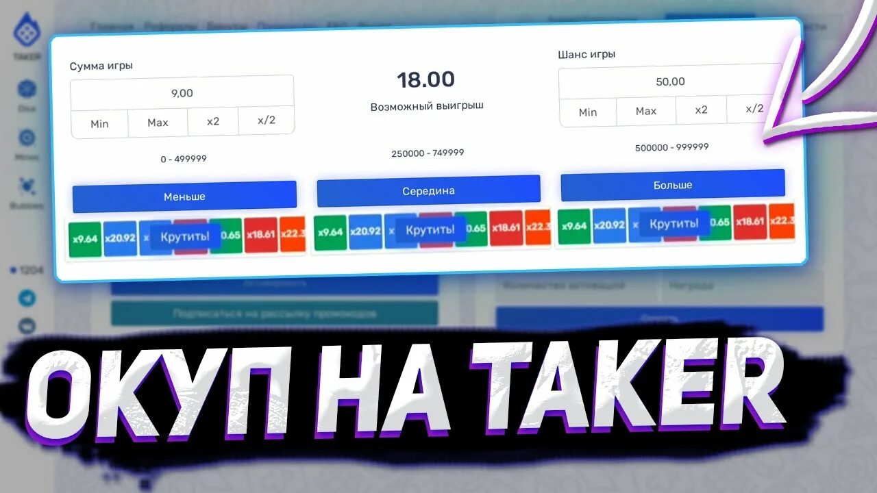 Taker plus чит. Taker промокоды. taker тактики. taker промокоды 2025. taker plus промокод.
