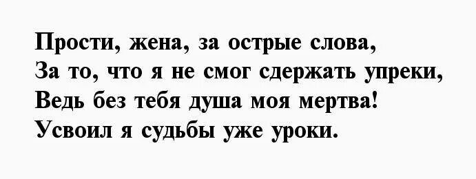 Слова извинения жене. Стихи прости меня любимая жена. Стих прости любимая жена. Извинения жене в стихах. Стихотворение прости меня любимая жена.