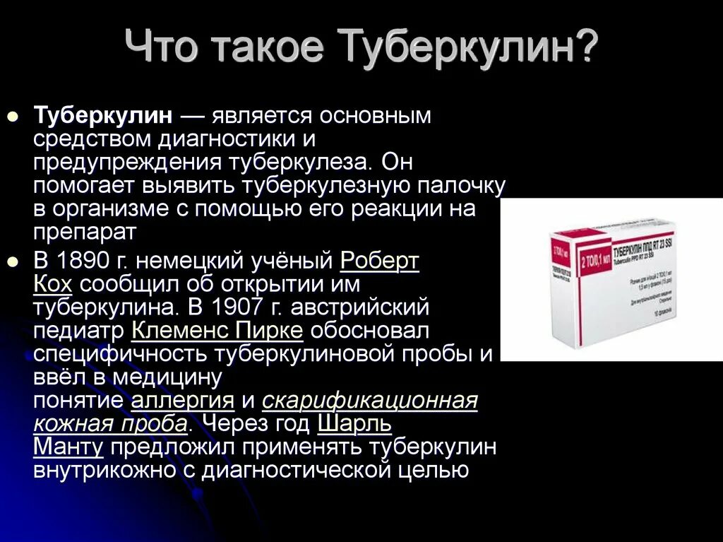 Аллерген рекомбинантный. Туберкулин. Препараты туберкулина. Туберкулин – это препарат, который содержит:. Манту препарат.