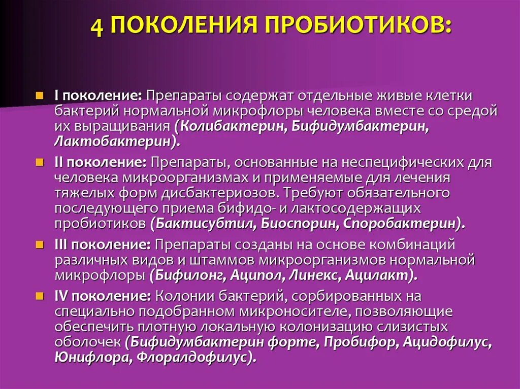 Препараты нормальной микрофлоры