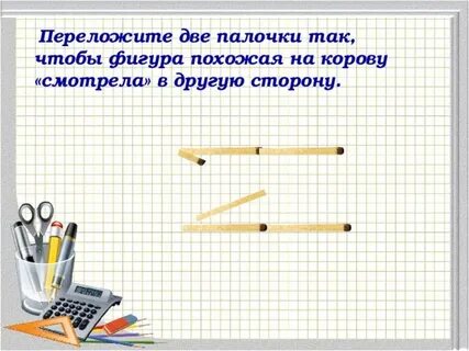 Переложи 2 палочки