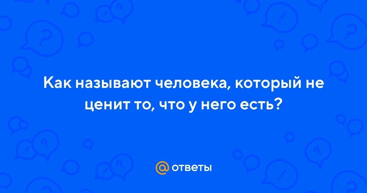 Как назвать человека который любит есть