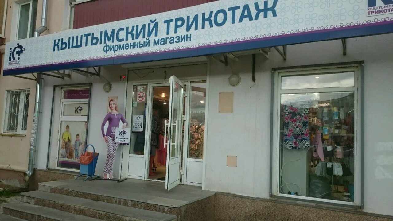 щорса 38 корп. магазин кыштымский трикотаж. кыштымский трикотаж. кыштымский трикотаж тюмень. кыштымский трикотаж уфа адреса.