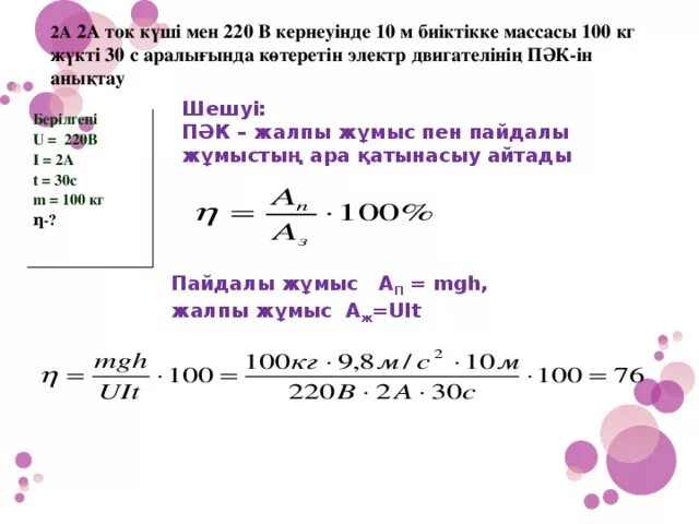 Электр тогыны4 ж9мысы мен 0уаты формула10 с. Жұмыс формула. Ж9мыс формула. Механизмнын немесе машинанын паидалы Асер коэффициенты пак.