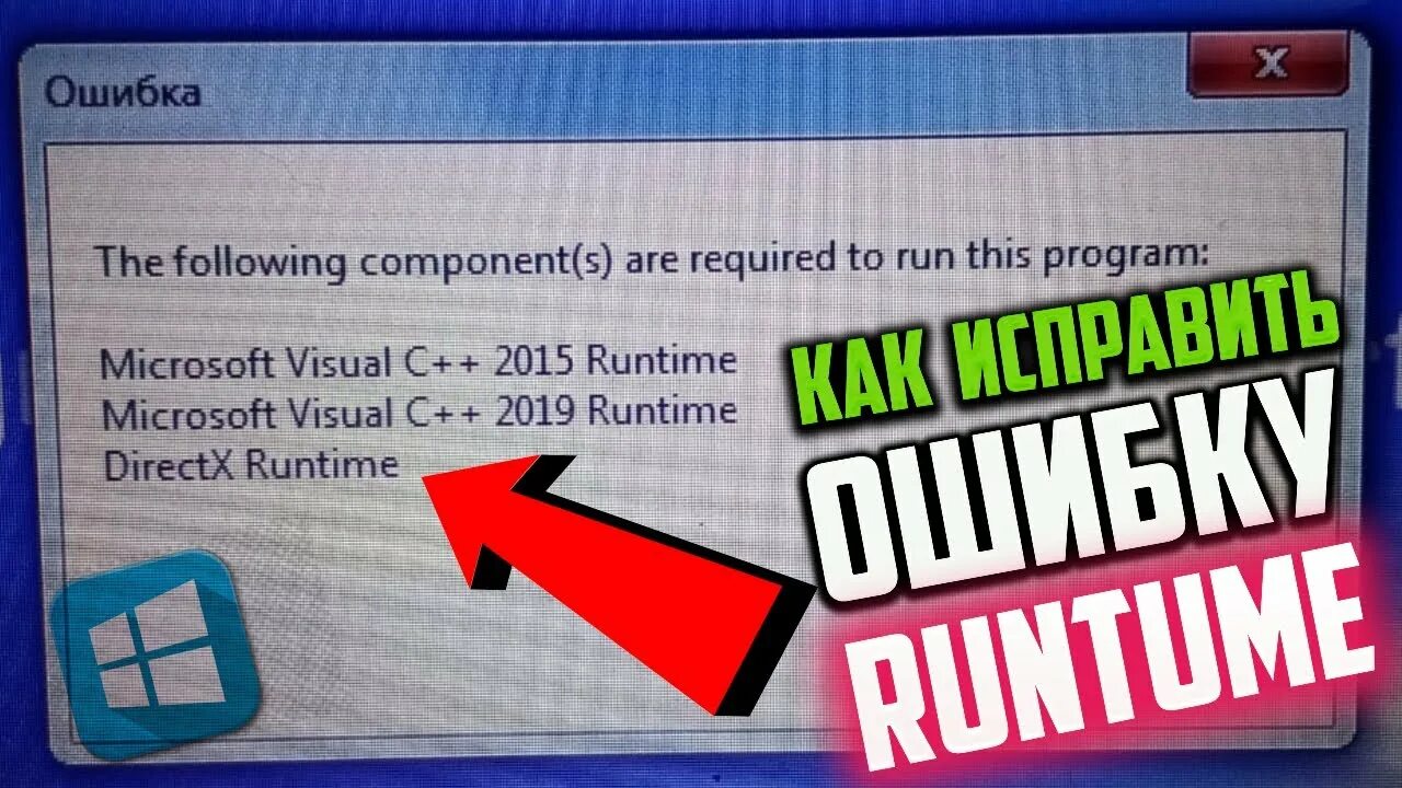 The following components are required to Run this program DIRECTX runtime. Ошибка the following components are required to Run this program Microsoft Visual c++ runtime. Microsoft Visual c++ runtime DIRECTX runtime. The following components are required to Run this program Microsoft Visual c runtime.