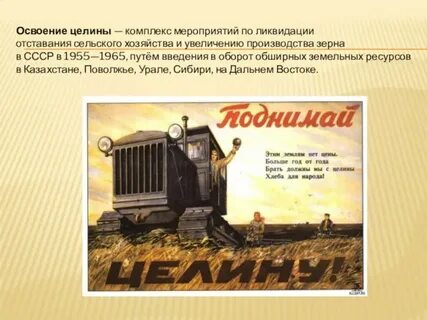 Кампания по освоению целинных