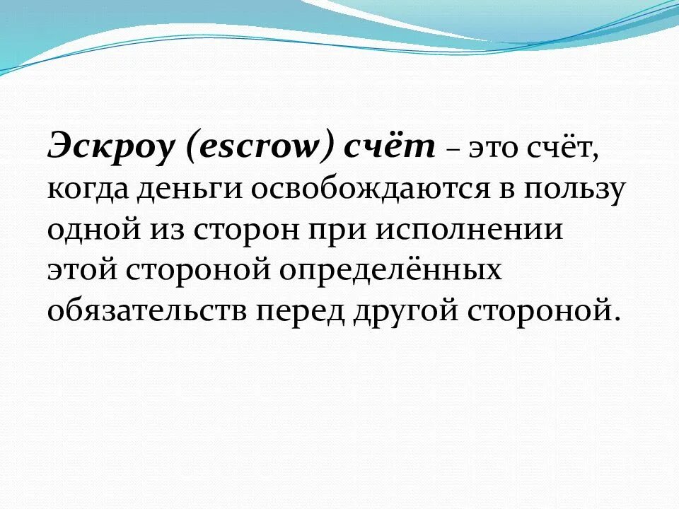 Как узнать эскроу счет. Эскроу-счета что это. эскроу что это простыми словами. с кроу счета что это. escrow счет что это.