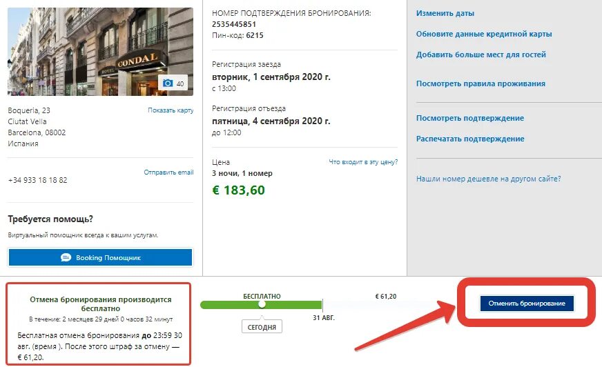 Возвращают ли бронь. Подтверждение бронирования отеля. Бесплатная Отмена бронирования. Как отменить бронирование. Бронь отеля на букинге.