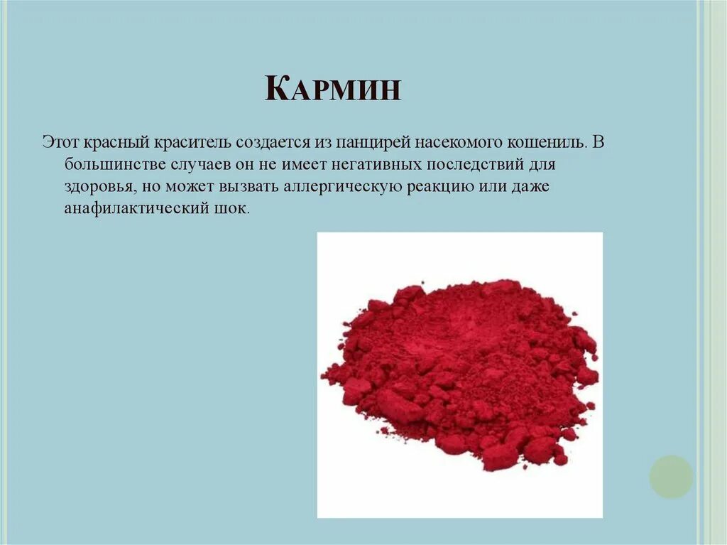 Почему опасно красное. Кармин е120. Кошениль (карминовая кислота, кармин, е120). Краситель е120 кошениль. Что такое краситель кармин е120.