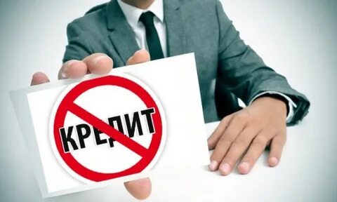 Запрет на потребительские кредиты