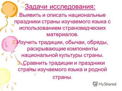 Изучение обычаев