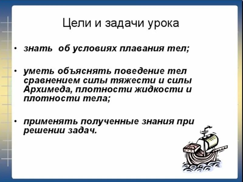 Презентация по физике 7 класс плавание тел. Задачи урока по плаванию. условие плавания тел задачи. задачи урока плавания. конспект урока плавание тел.