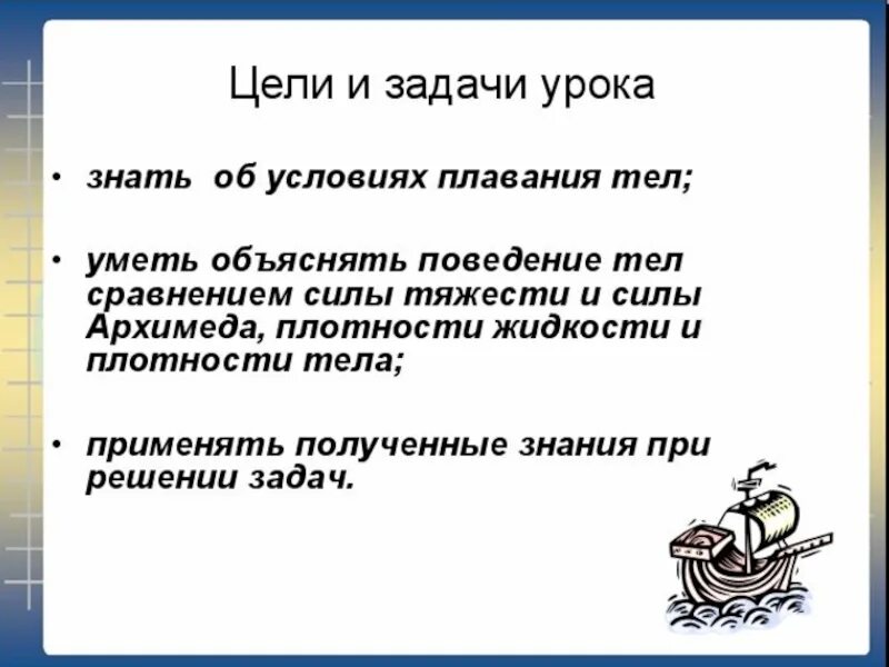 Презентация по физике 7 класс плавание тел. Задачи урока по плаванию. Условие плавания тел задачи. Задачи урока плавания. Конспект урока плавание тел.