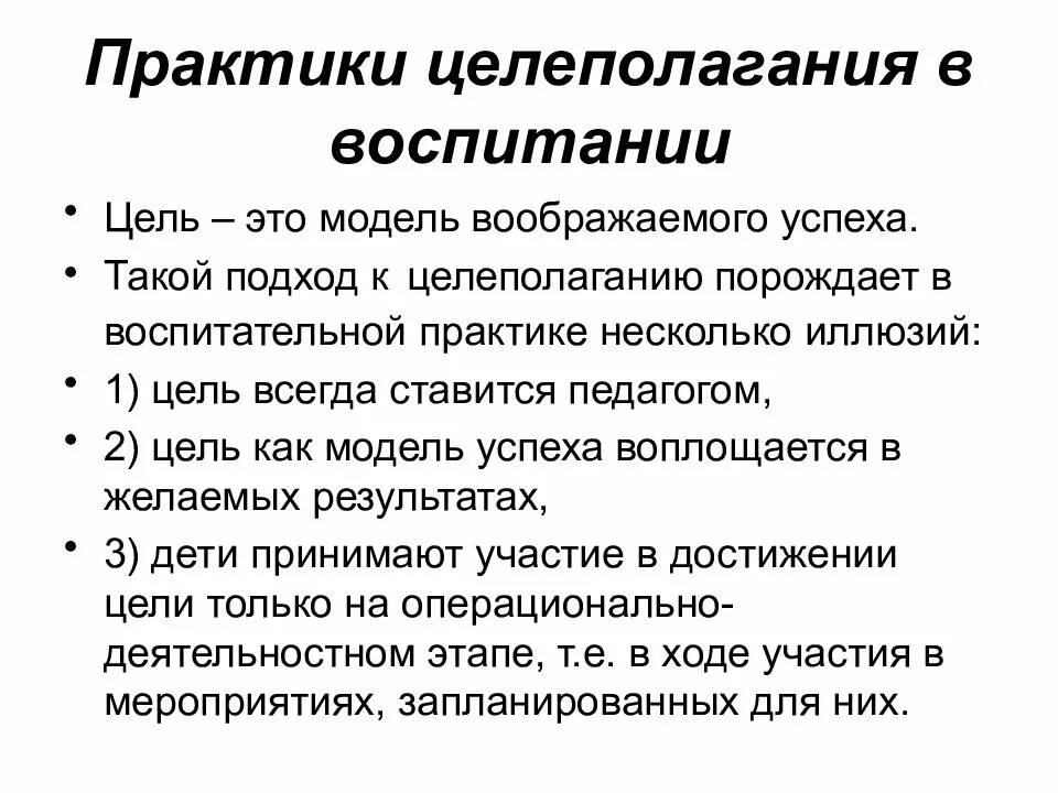 Педагогические практики воспитательной работы. Воспитательные практики нового поколения в пространстве взросления. Практики целеполагания. Воспитательные практики целеполагания. Целеполагание в воспитании.