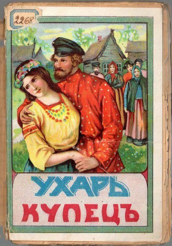 Песни ехал на ярмарку ухарь купец. Ехал на ярмарку ухарь купец. Ехал на ярмарку ухарь купец. Ехал на ярмарку ухарь. Песня с ярмарки ехал ухарь купец.