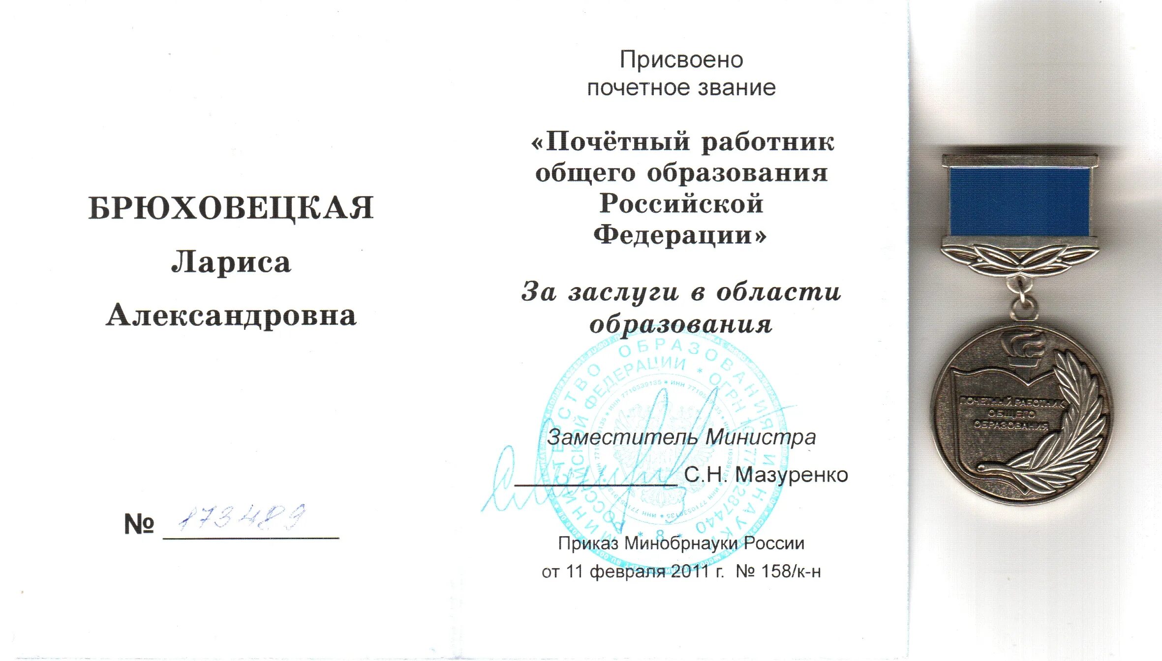 Звание заслуженного работника рф. Звание Почетный работник образования РФ. Знак Почётный работник общего образования Российской Федерации. Звание Почётный работник общего образования. Почетный работник общего образования РФ знак или звание.