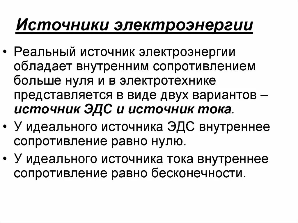 Реальный источник электрической энергии. Идеальные и реальные источники электрической энергии. Источники электрической энергии Электротехника. Реальный источник. Мощность идеального источника