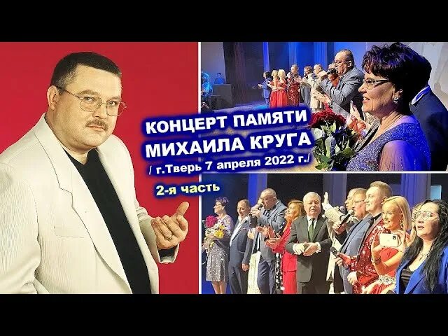 Концерт круга в твери. Концерт памяти Михаила круга 2022.07.01. Концерт памяти Михаила круга 2022.