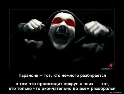 Параноик кто это
