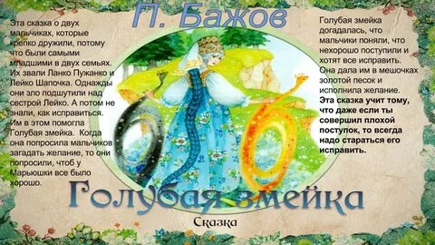 Голубая змейка бажов читательский дневник 4
