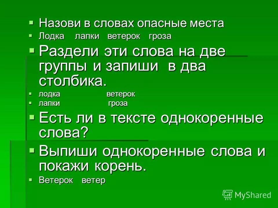 Начальная форма слова ядовит. Опасные слова в русском языке. Предложение со словом опасный. Слова с опасными местами 3 класс.