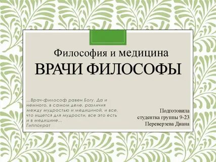 Врач философ