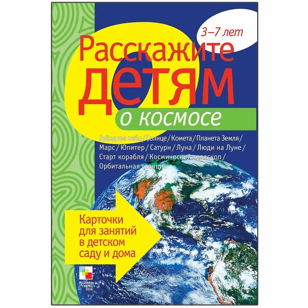 Карточки космос для детей. Расскажите детям о космосе. Карточки космос для детского сада. Расскажите детям о космосе карточки. Детям о космосе демонстрационный материал.