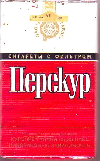 Армейские сигареты перекур. Армейские сигареты перекур. Пачка сигарет перекур. Сигареты перекур армейские. Уставные сигареты перекур.