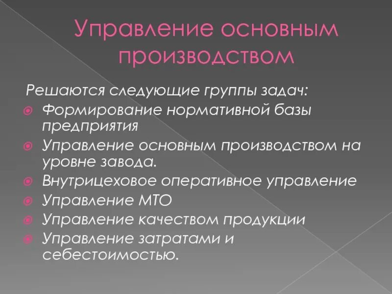 Производство важнейшие задачи. Управление основным производством это. Основным производством. Управляющий основные.