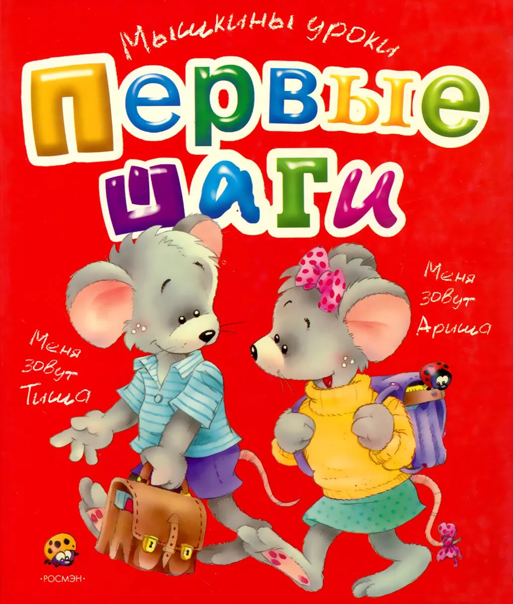 Первые шаги книга онлайн слушать. Поздравление с первыми шагами малыша. Читать книгу первые шаги. Азбука. Читать книгу первые шаги.