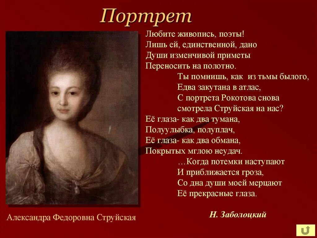 Читать алексея рокотова вечный 2. Заболоцкий Струйская. Любите живопись поэты Заболоцкий. Рокотов Струйская Заболоцкий.