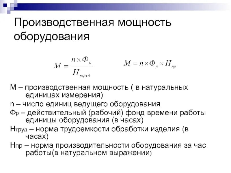 Время плановых простоев. Как рассчитать производственную мощность. Фактическая производственная мощность оборудования. Производственная мощность цеха формула. Производственная мощность станка формула.