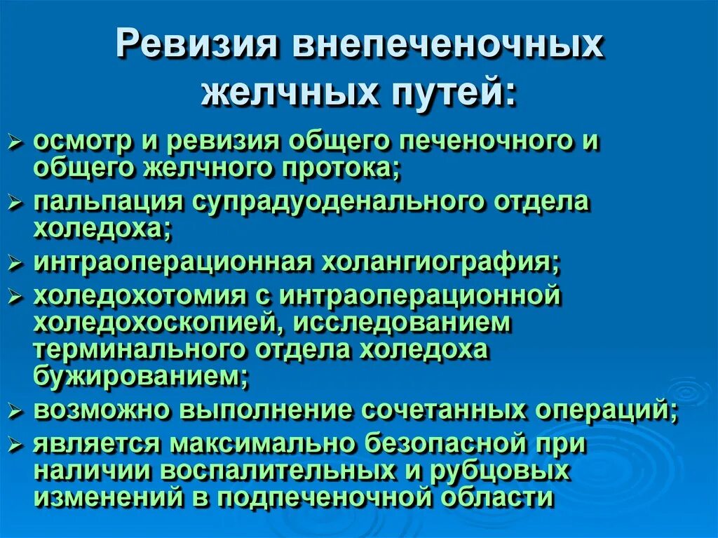 Внепеченочные желчные пути. Интраоперационные методы исследования внепеченочных желчных путей. Интраоперационная ревизия желчных путей. Ревизия внепеченочных желчных протоков. Методы интраоперационной ревизии желчных протоков.