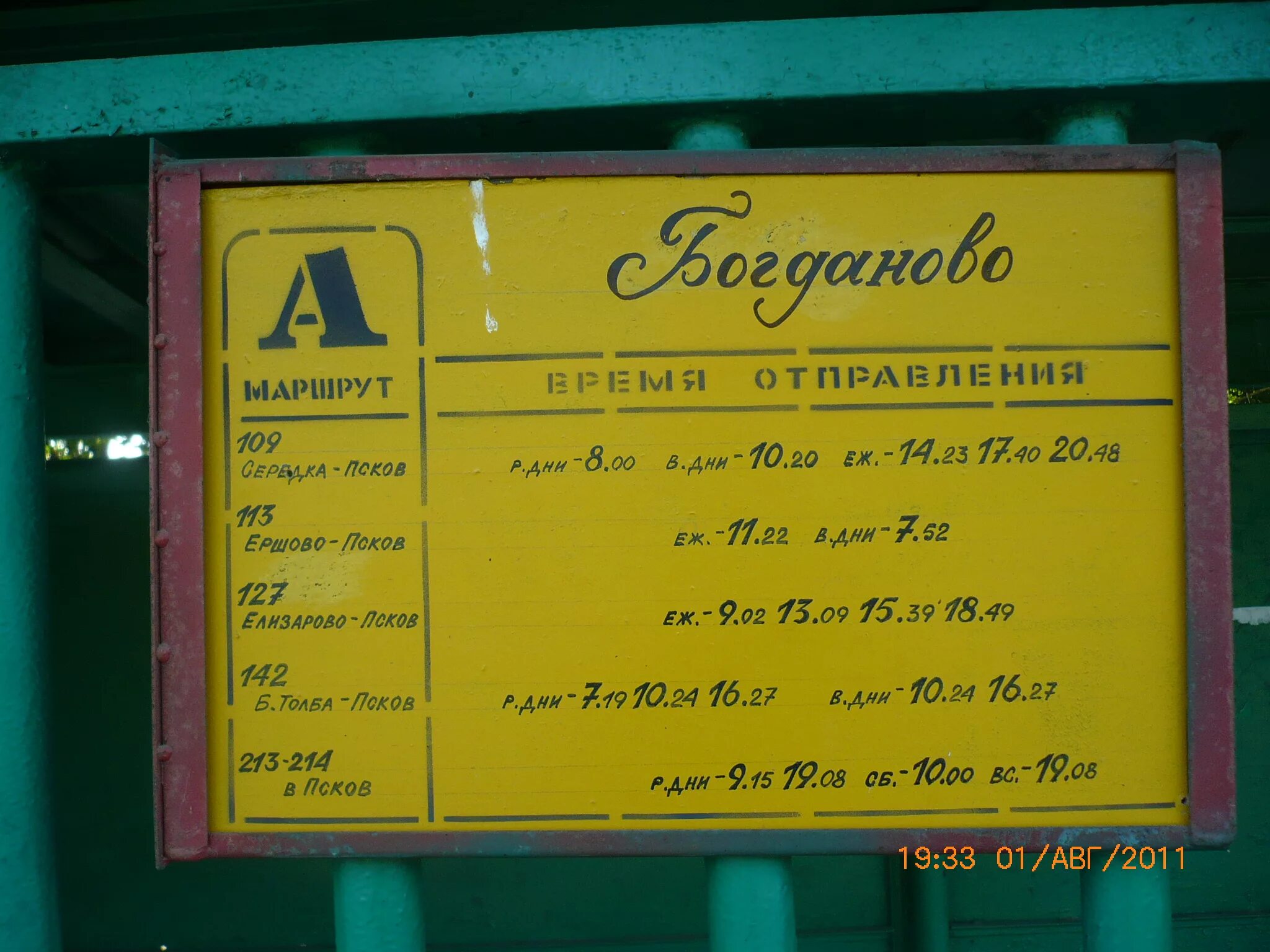 Расписание автобусов Богданово Псков. Богданово автобус расписание автобусов. Автобус Псков серёдка расписание. Расписание автобусов Псков Ершово Псковского района. Автобус номер 109