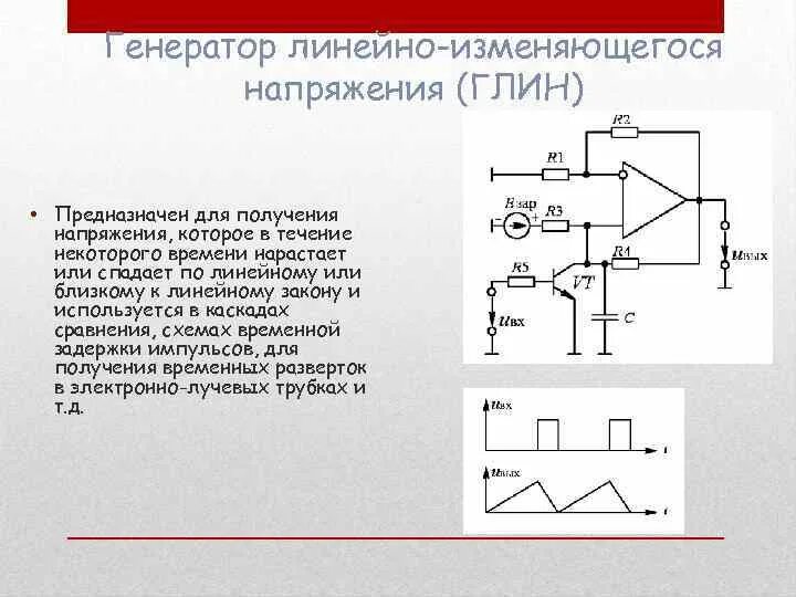 Генератор линейно изменяющегося напряжения. Генератор линейно изменяющегося напряжения схема. Транзисторные генераторы линейно изменяющегося напряжения. Назначение генератора линейно изменяющегося напряжения.