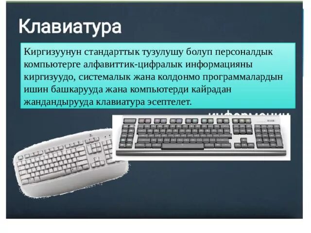 Информатика 7 9 кыргызча. Компьютердин тузулушу презентация. Клавиатура тузулушу. Компиютирдин тузулушу. Информатика Компьютердин тузулушу.