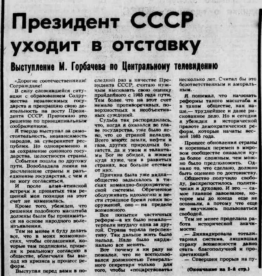 Почему ушел горбачев. Обращение Горбачева 25 декабря 1991. Пост президента СССР. Отставка президента СССР Горбачева. 25 Декабря 1991 года.