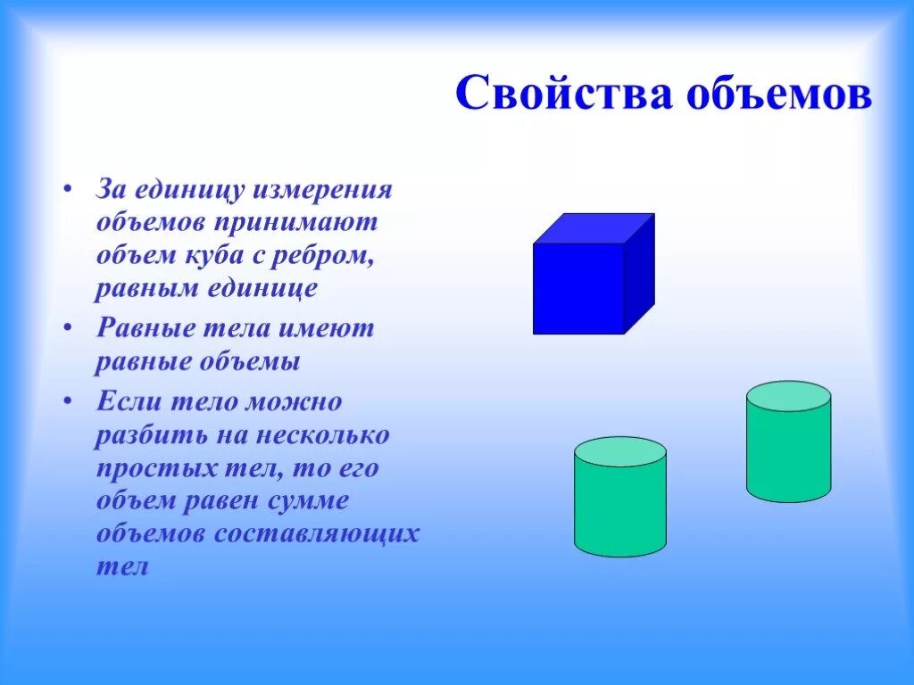 Можно ли утверждать что объем воды. Свойства объема. Объемные тела в математике. Объем тела математика. Что такое объём в математике.