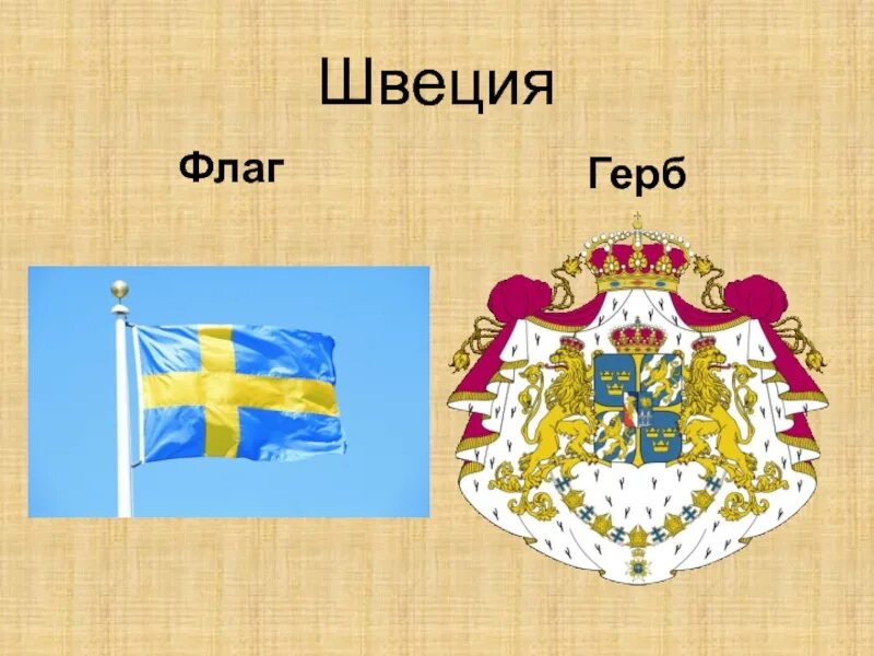 Флаг и герб швеции. Швеция флаг и герб. герб швеции. швеция флаг и герб страны. флаг и герб швеции 3 класс.