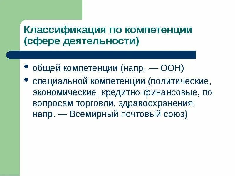 Международные организации общей компетенции. Политическая компетентность это. Сфера компетенции ООН. Международные организации специальной компетенции. Специальные компетенции это