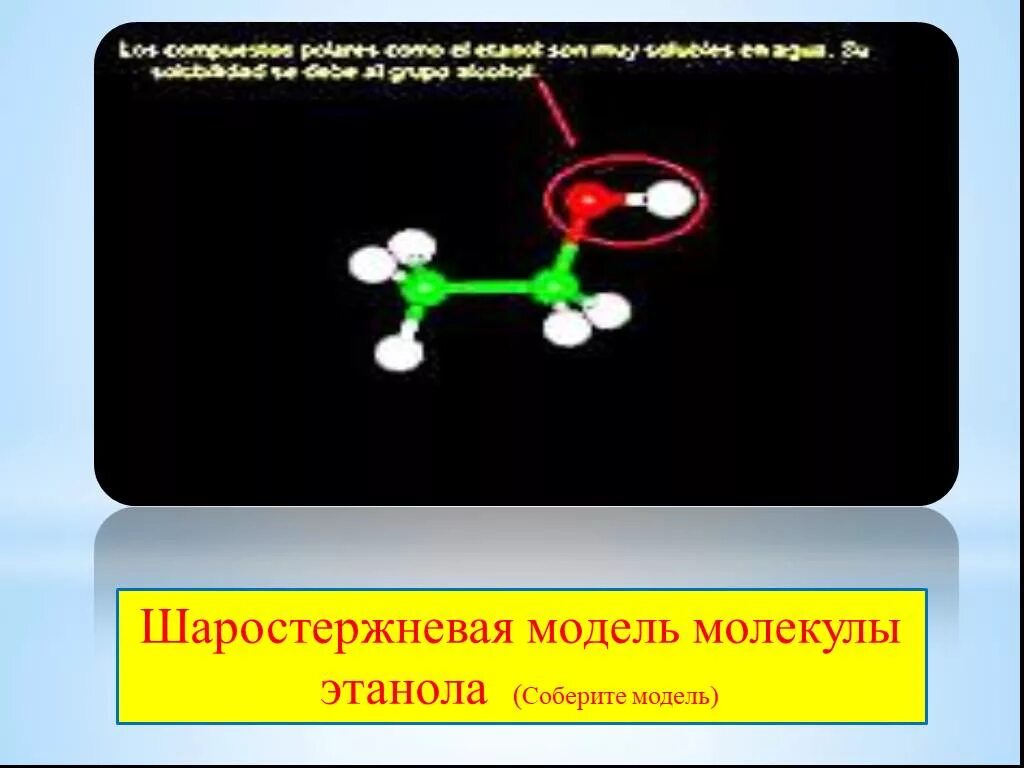 Шаростержневая модель молекулы этанола. Соберите шаростержневую модель молекулы. Строение молекулы этанола. Шаростержневые модели молекул